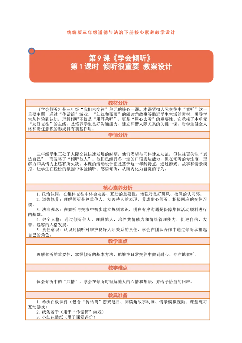 9.1《学会倾听&mdash;&mdash;倾听很重要》教案设计_26新三年级道法下册（统编版）_版本一_部编版道德与法治3下_2026春新版_第二套_01.道法3下第2套课件+核心素养教案26春已更完