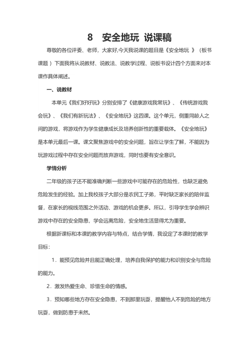 8安全地玩说课稿_26新二年级道法下册（统编版）_版本一(1)_部编版道德与法治2下_旧版_道法2下课件教案_07.道法2下说课稿