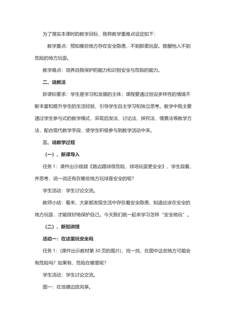 8安全地玩说课稿_26新二年级道法下册（统编版）_版本一(1)_部编版道德与法治2下_旧版_道法2下课件教案_07.道法2下说课稿