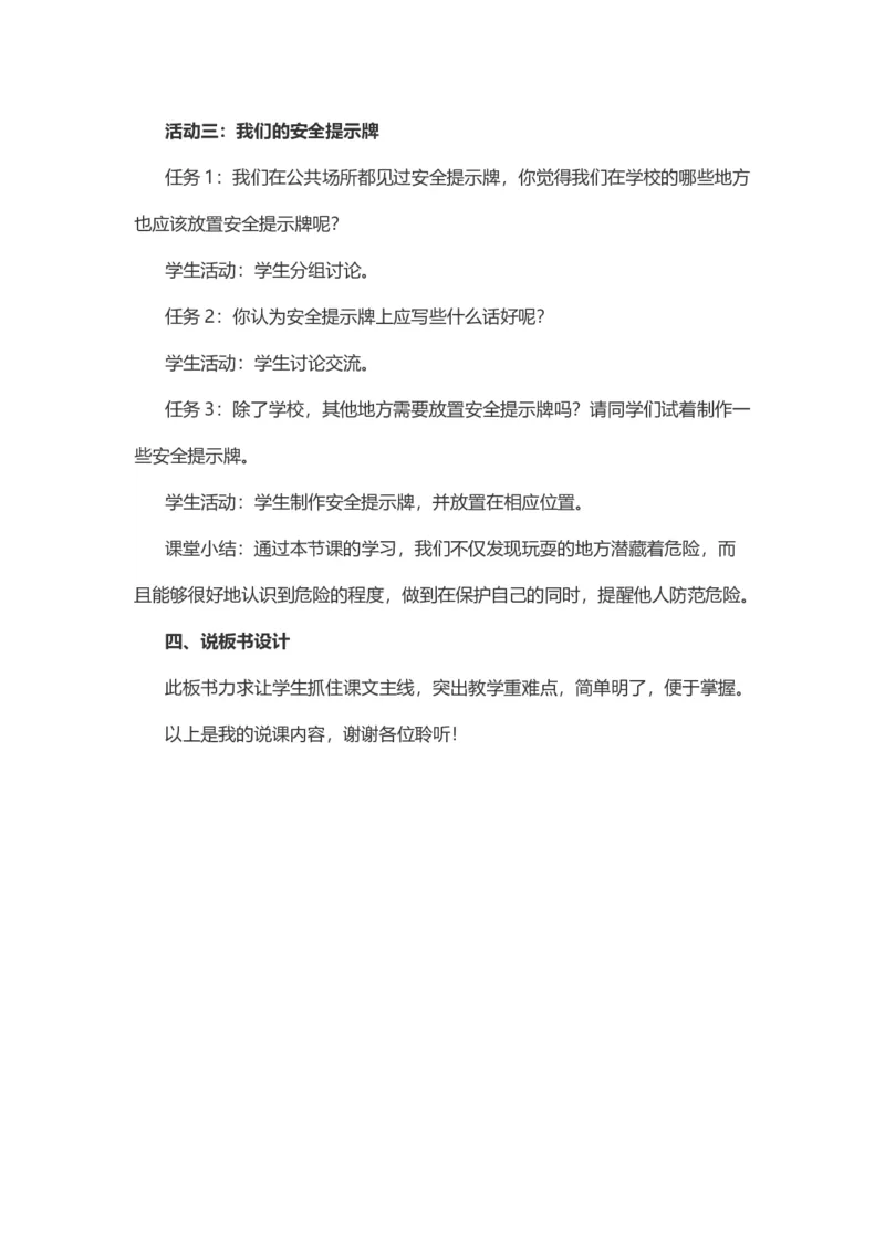 8安全地玩说课稿_26新二年级道法下册（统编版）_版本一(1)_部编版道德与法治2下_旧版_道法2下课件教案_07.道法2下说课稿