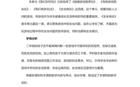 8安全地玩说课稿_26新二年级道法下册（统编版）_版本一(1)_部编版道德与法治2下_旧版_道法2下课件教案_07.道法2下说课稿