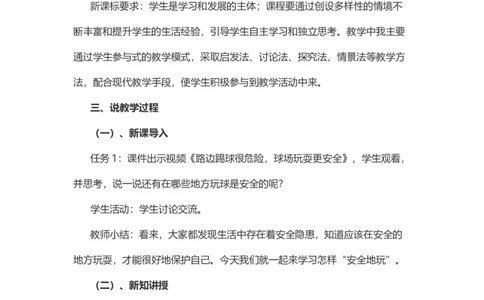 8安全地玩说课稿_26新二年级道法下册（统编版）_版本一(1)_部编版道德与法治2下_旧版_道法2下课件教案_07.道法2下说课稿