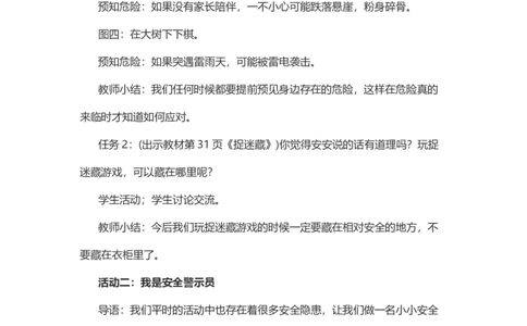8安全地玩说课稿_26新二年级道法下册（统编版）_版本一(1)_部编版道德与法治2下_旧版_道法2下课件教案_07.道法2下说课稿