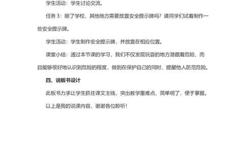 8安全地玩说课稿_26新二年级道法下册（统编版）_版本一(1)_部编版道德与法治2下_旧版_道法2下课件教案_07.道法2下说课稿