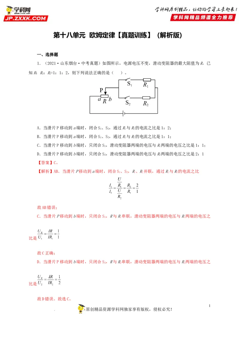 第十八单元欧姆定律真题训练-2022年中考一轮物理单元复习过过过（全国通用）（解析版）_8、物理总复习_8.中考物理总复习_2022年中考复习资料