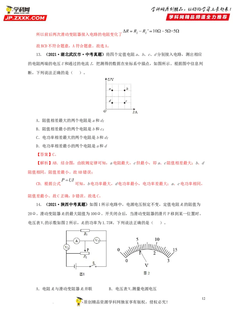 第十八单元欧姆定律真题训练-2022年中考一轮物理单元复习过过过（全国通用）（解析版）_8、物理总复习_8.中考物理总复习_2022年中考复习资料