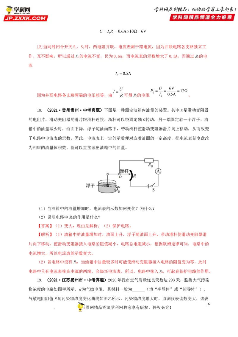 第十八单元欧姆定律真题训练-2022年中考一轮物理单元复习过过过（全国通用）（解析版）_8、物理总复习_8.中考物理总复习_2022年中考复习资料