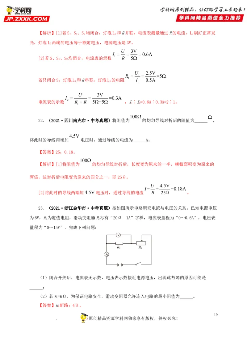第十八单元欧姆定律真题训练-2022年中考一轮物理单元复习过过过（全国通用）（解析版）_8、物理总复习_8.中考物理总复习_2022年中考复习资料