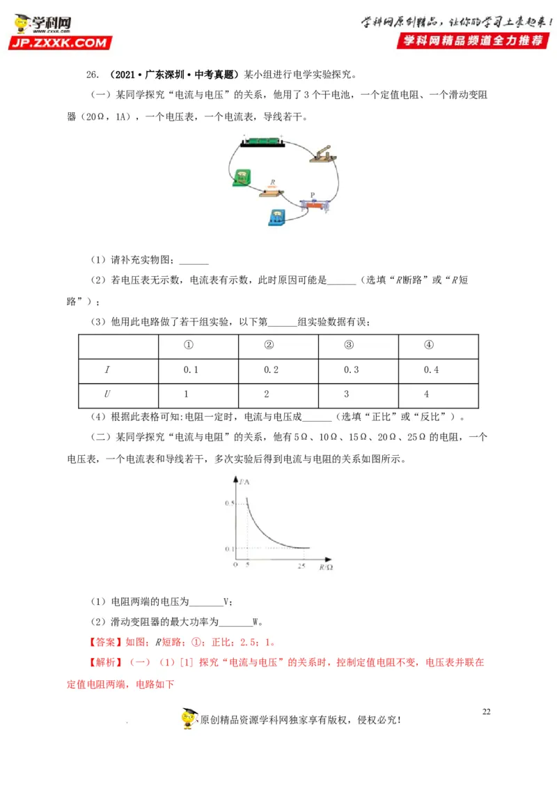 第十八单元欧姆定律真题训练-2022年中考一轮物理单元复习过过过（全国通用）（解析版）_8、物理总复习_8.中考物理总复习_2022年中考复习资料