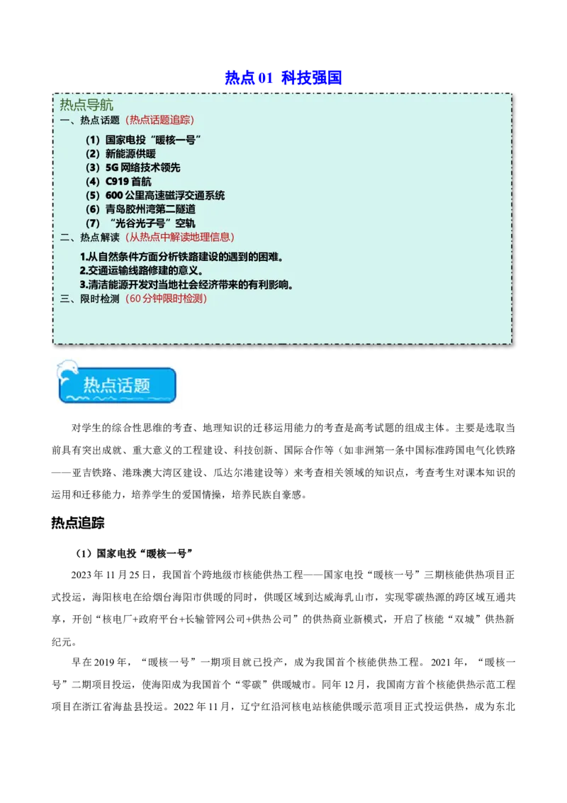 热点01科技强国-2024年高考地理热点&middot;重点&middot;难点专练（新高考专用）（原卷版）_新高考复习资料_2024年新高考复习资料_专项复习资料