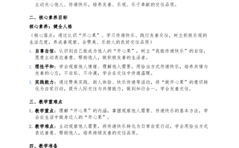 3、做个&ldquo;开心果&rdquo;(1)_26新二年级道法下册（统编版）_版本一_部编版道德与法治2下_2026春新版_第三套-wu_03道法教案已更完