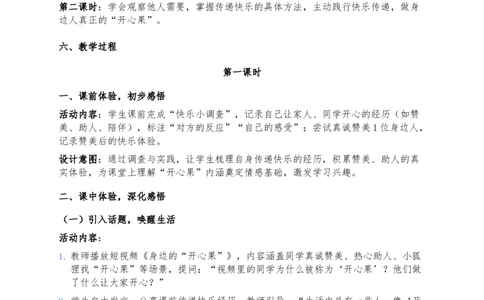 3、做个&ldquo;开心果&rdquo;(1)_26新二年级道法下册（统编版）_版本一_部编版道德与法治2下_2026春新版_第三套-wu_03道法教案已更完