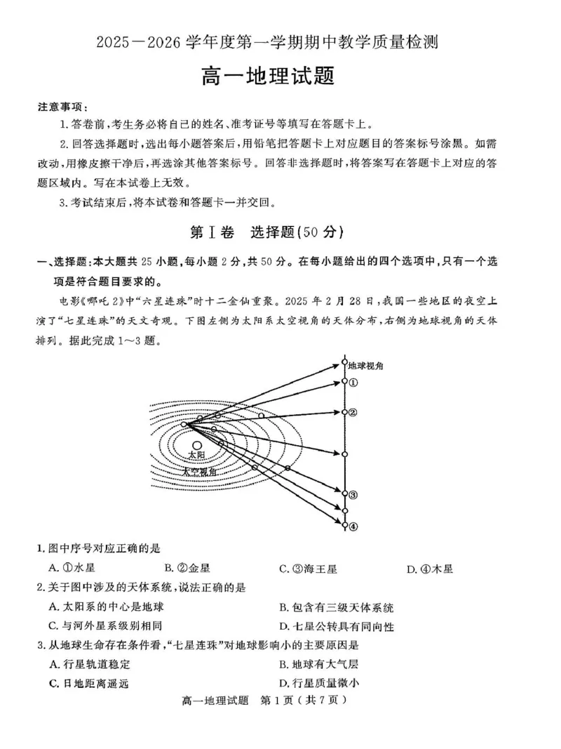 山东省聊城市2025-2026学年高一上学期期中教学质量检测地理试卷（图片版，含答案）_2025年12月高一试卷_251211山东省聊城市2025-2026学年高一上学期11月期中（全）