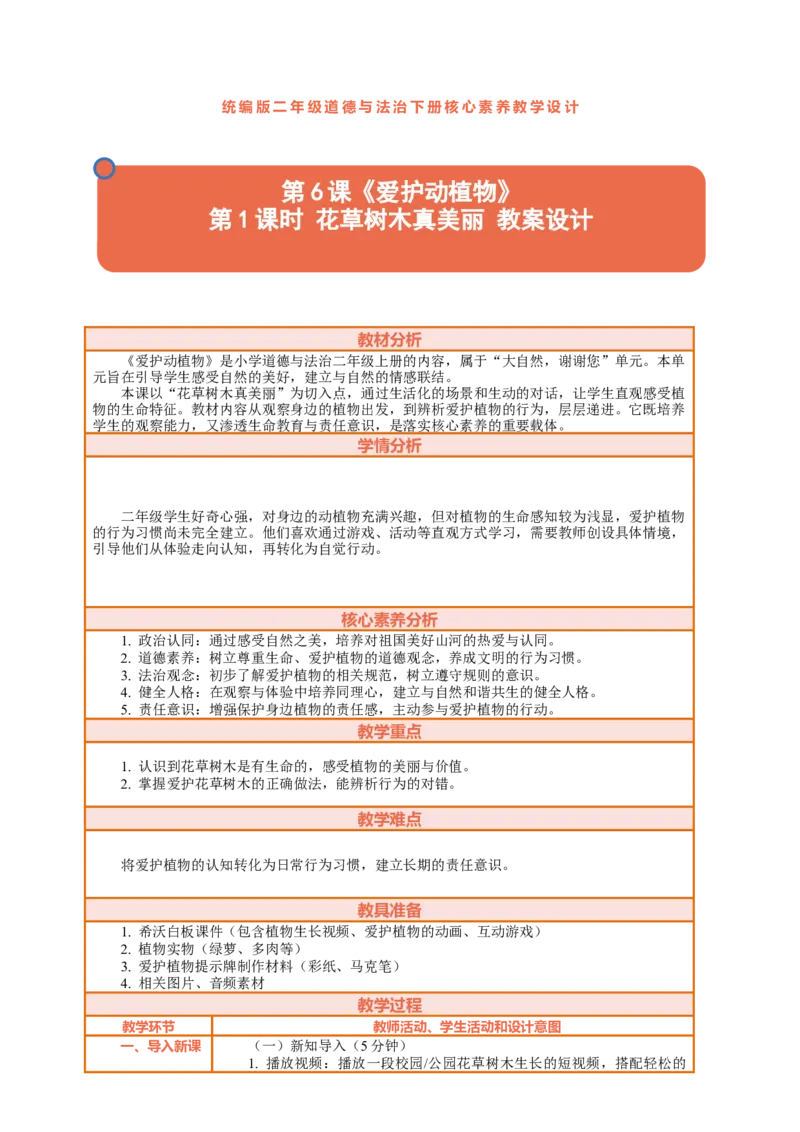 6.1《爱护动植物&mdash;&mdash;花草树木真美丽》教案设计(1)(1)_26新二年级道法下册（统编版）_版本一_部编版道德与法治2下_2026春新版_第三套-wu_01课件+教案+习题第1套