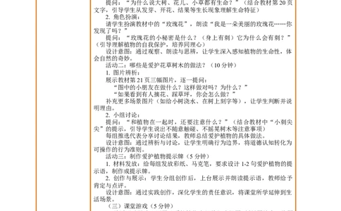 6.1《爱护动植物&mdash;&mdash;花草树木真美丽》教案设计(1)(1)_26新二年级道法下册（统编版）_版本一_部编版道德与法治2下_2026春新版_第三套-wu_01课件+教案+习题第1套