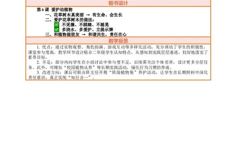 6.1《爱护动植物&mdash;&mdash;花草树木真美丽》教案设计(1)(1)_26新二年级道法下册（统编版）_版本一_部编版道德与法治2下_2026春新版_第三套-wu_01课件+教案+习题第1套
