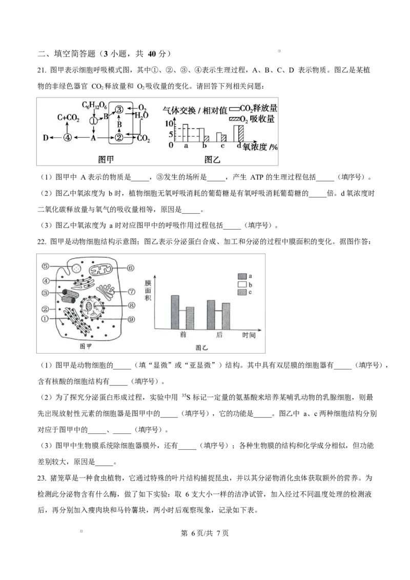 广东省惠州市2024-2025学年高一上学期期末质量检测生物试卷Word版无答案_2025年02月试卷_0221广东省惠州市2024-2025学年高一上学期期末考试