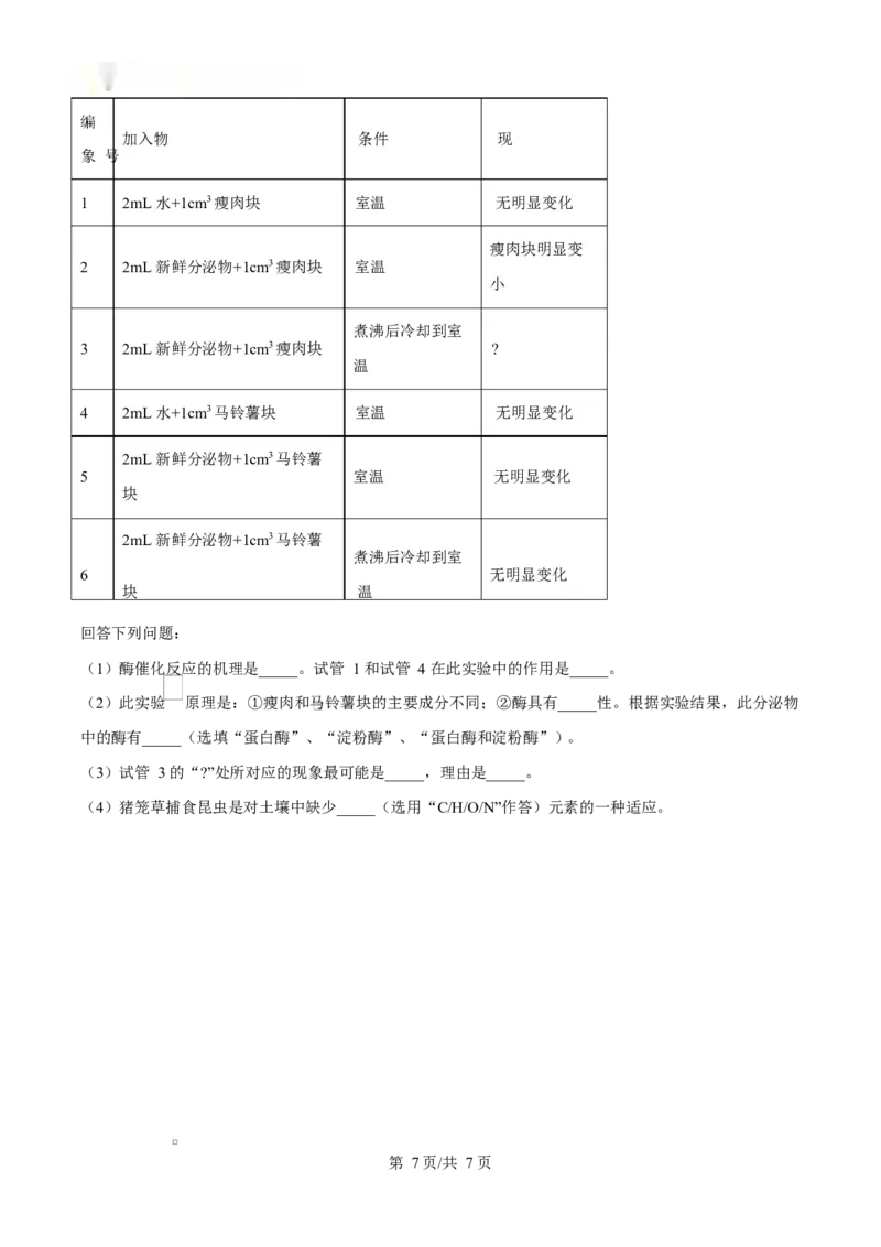 广东省惠州市2024-2025学年高一上学期期末质量检测生物试卷Word版无答案_2025年02月试卷_0221广东省惠州市2024-2025学年高一上学期期末考试