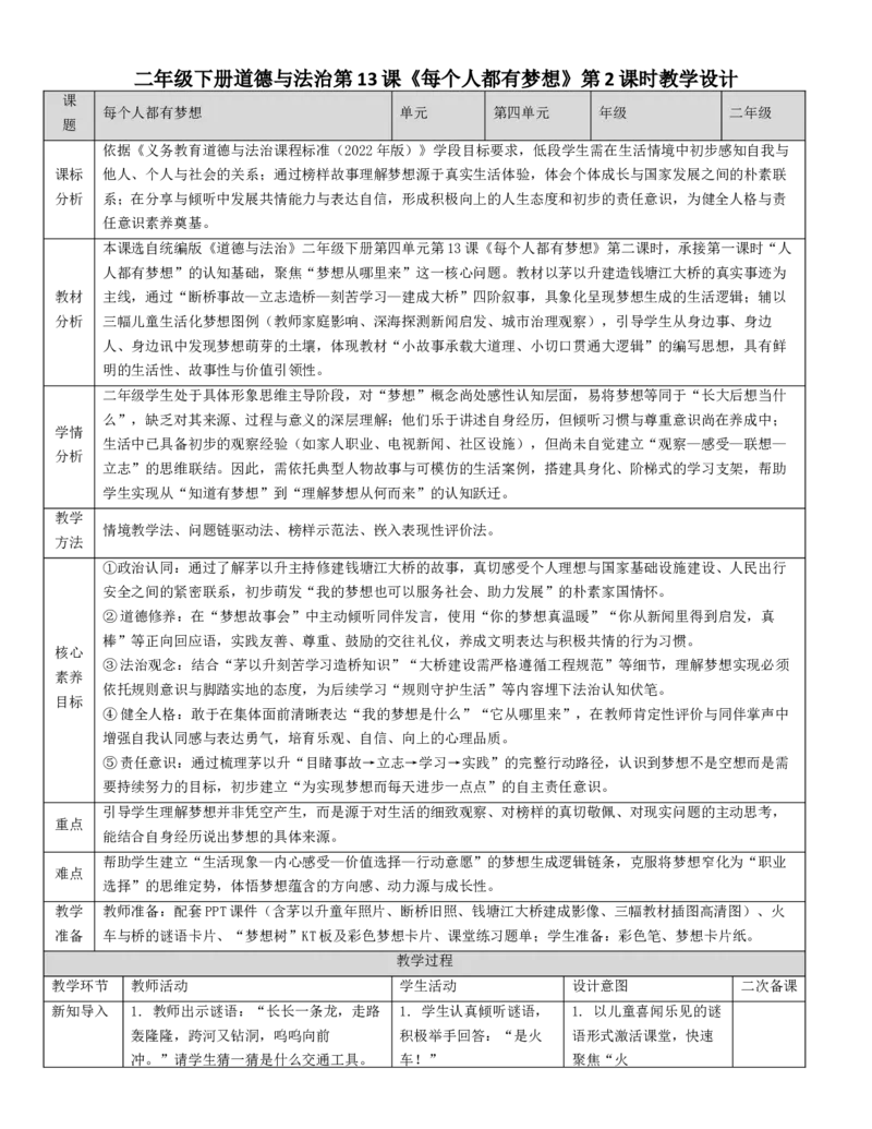 4.道法2下全册核心素养教案（表格式-2课时版）_26新二年级道法下册（统编版）_版本一_部编版道德与法治2下_2026春新版_第二套_02.道法2下教案汇总26春
