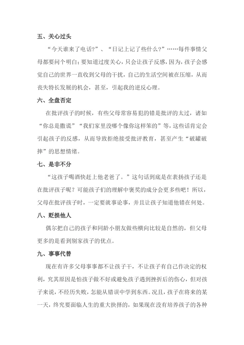孩子难接受的十种教育态度_最新人教版英语八年级上册_老版（含有参考价值）_09.班主任+教师常用工作资料包易提分旗舰店_教育指南（学生、家长、教师）_家长误区