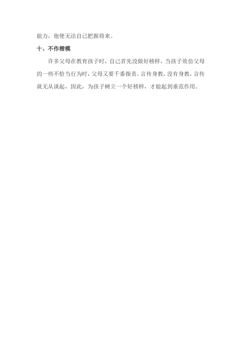 孩子难接受的十种教育态度_最新人教版英语八年级上册_老版（含有参考价值）_09.班主任+教师常用工作资料包易提分旗舰店_教育指南（学生、家长、教师）_家长误区