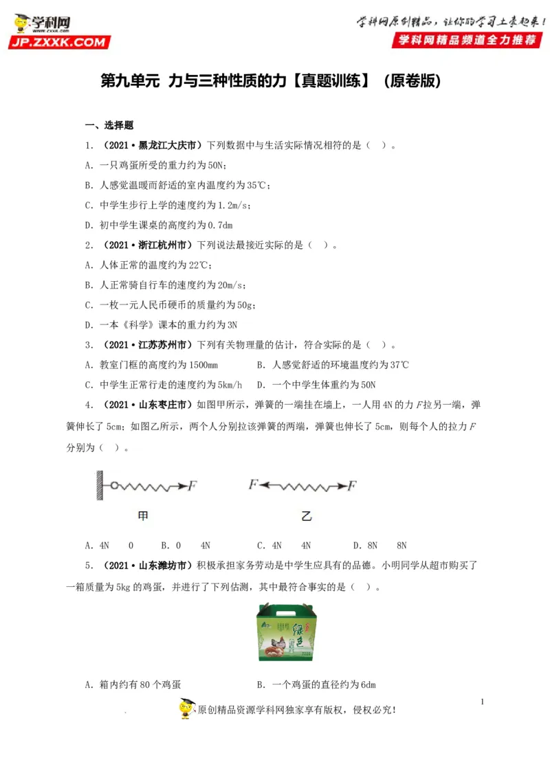 第九单元力与三种性质的力真题训练（原卷版）_8、物理总复习_8.中考物理总复习_2022年中考复习资料_2022年中考一轮物理单元复习过过过（全国通用）学科网名师堂267298375