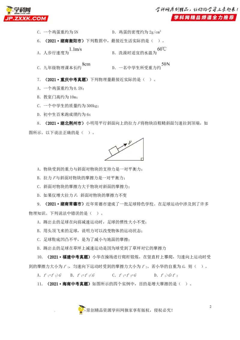 第九单元力与三种性质的力真题训练（原卷版）_8、物理总复习_8.中考物理总复习_2022年中考复习资料_2022年中考一轮物理单元复习过过过（全国通用）学科网名师堂267298375