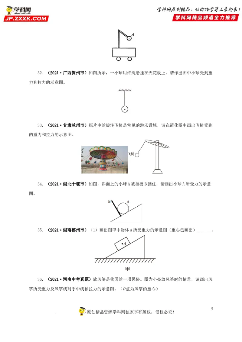 第九单元力与三种性质的力真题训练（原卷版）_8、物理总复习_8.中考物理总复习_2022年中考复习资料_2022年中考一轮物理单元复习过过过（全国通用）学科网名师堂267298375