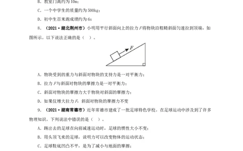 第九单元力与三种性质的力真题训练（原卷版）_8、物理总复习_8.中考物理总复习_2022年中考复习资料_2022年中考一轮物理单元复习过过过（全国通用）学科网名师堂267298375