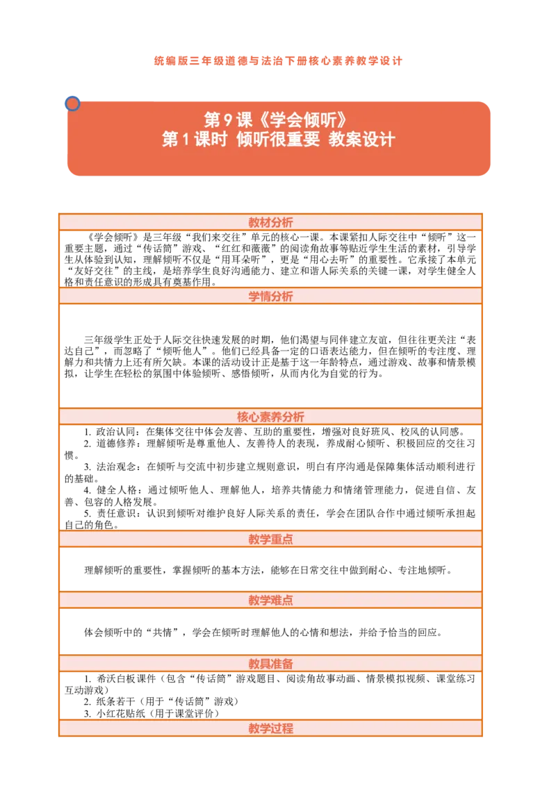 9.1《学会倾听&mdash;&mdash;倾听很重要》教案设计_26新三年级道法下册（统编版）_版本一_部编版道德与法治3下_2026春新版_第三套wu_第四单元我们来交往课件+教案+视频素材