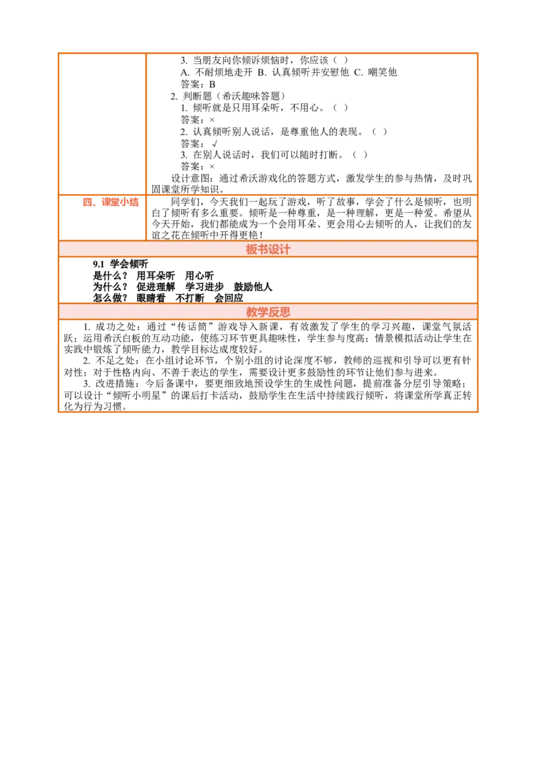 9.1《学会倾听&mdash;&mdash;倾听很重要》教案设计_26新三年级道法下册（统编版）_版本一_部编版道德与法治3下_2026春新版_第三套wu_第四单元我们来交往课件+教案+视频素材
