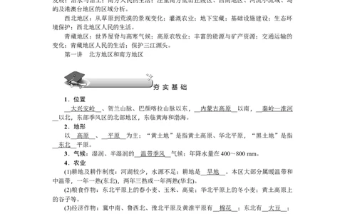第19单元第1讲北方地区和南方地区教案_新高考复习资料_2022年新高考复习资料_2022届一轮复习讲练结合7.13更新_系列二_第19单元中国的分区地理_第19单元第1讲北方地区和南方地区