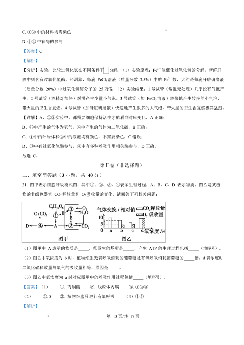 广东省惠州市2024-2025学年高一上学期期末质量检测生物试卷Word版含解析_2025年02月试卷_0221广东省惠州市2024-2025学年高一上学期期末考试