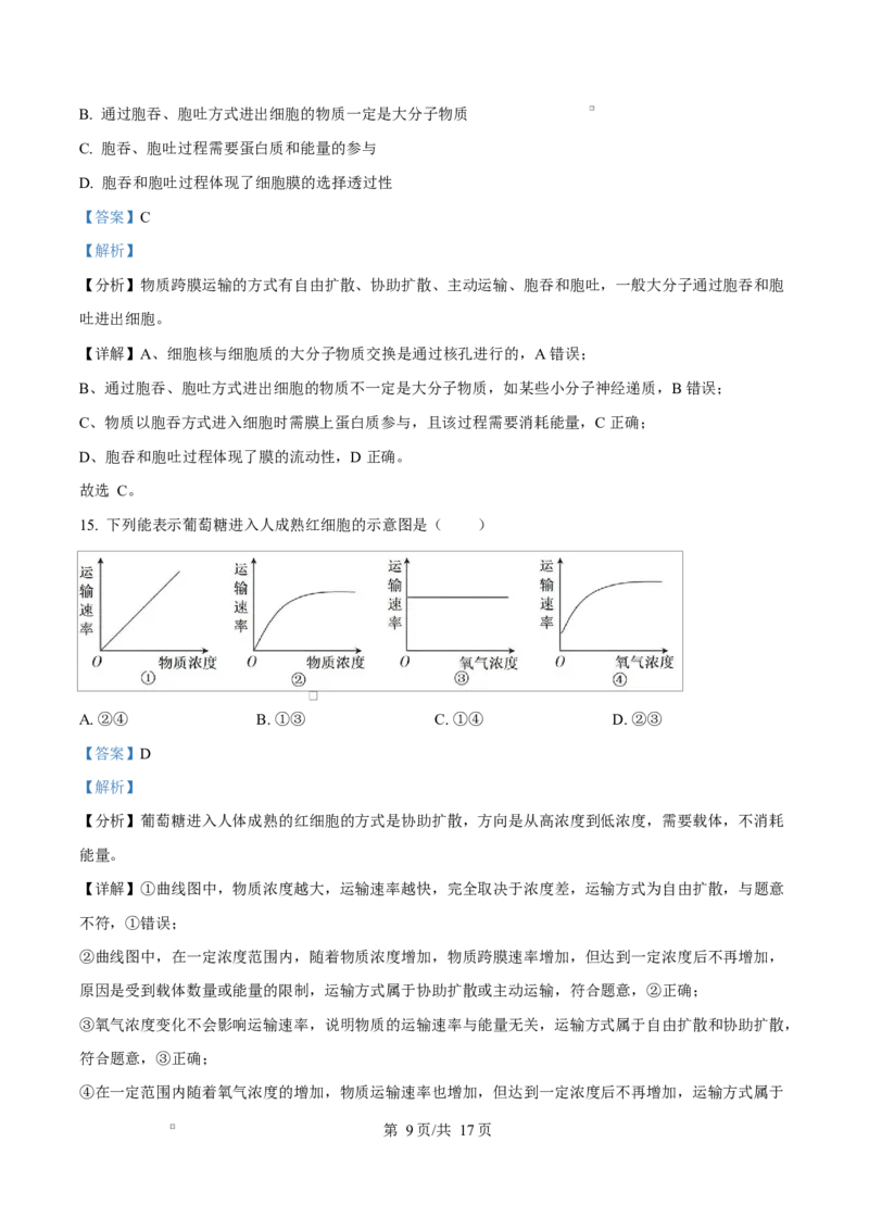 广东省惠州市2024-2025学年高一上学期期末质量检测生物试卷Word版含解析_2025年02月试卷_0221广东省惠州市2024-2025学年高一上学期期末考试