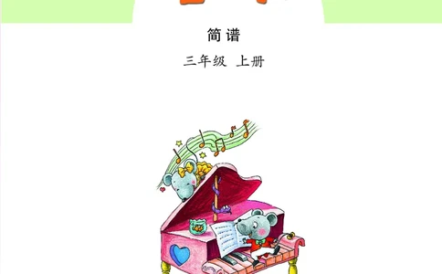 义务教育教科书&middot;音乐（简谱）三年级上册_电子课本_小学电子课本_06音乐_苏少版（简谱）