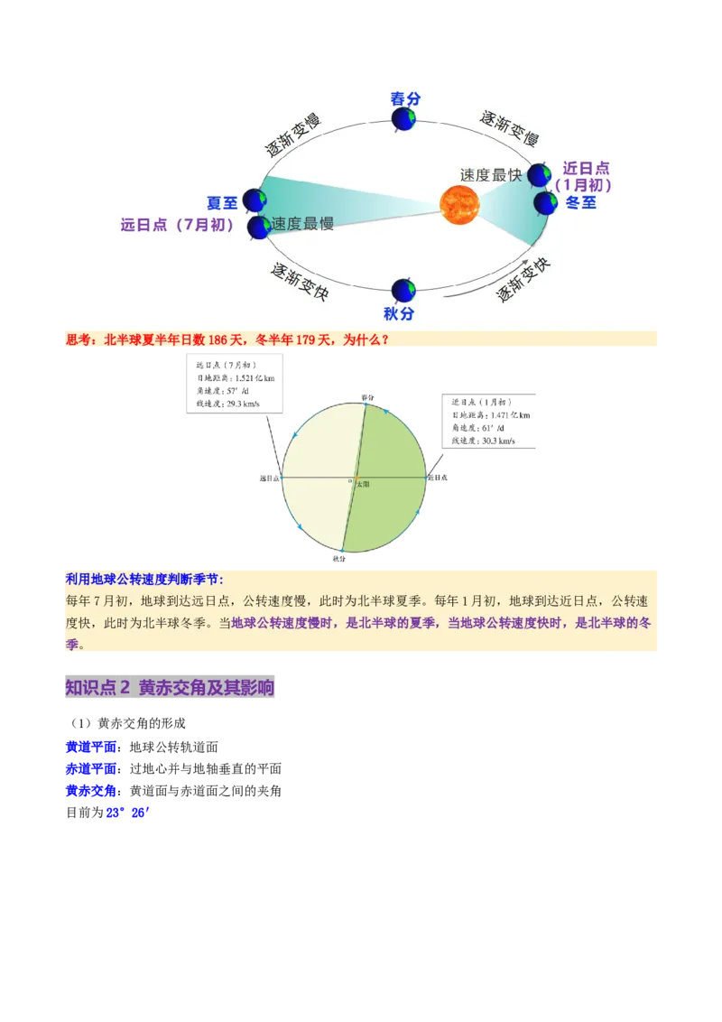 第05讲地球公转及其地理意义（讲义）（原卷版）_新高考复习资料_2025年新高考资料_2025年高考地理一轮复习讲练测（新教材新高考）