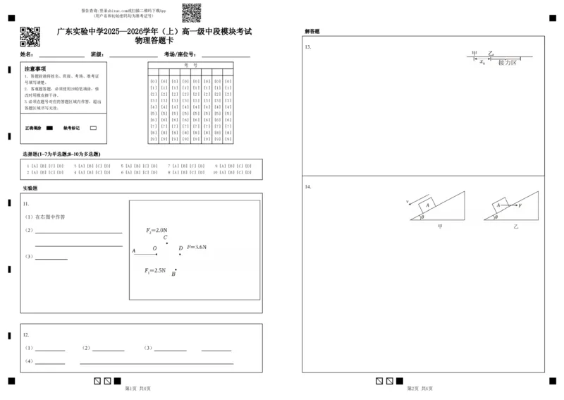 广东实验中学2025&mdash;2026学年（上）高一级中段模块考试物理答题卡_2025年12月高一试卷_251210广东省实验中学2025-2026学年高一上学期期中考试（全）