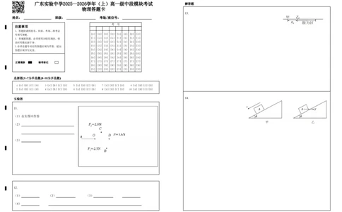 广东实验中学2025&mdash;2026学年（上）高一级中段模块考试物理答题卡_2025年12月高一试卷_251210广东省实验中学2025-2026学年高一上学期期中考试（全）
