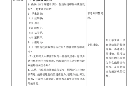 6.1传统游戏我会玩第一课时教案_26新二年级道法下册（统编版）_版本一(1)_部编版道德与法治2下_旧版_道法2下课件教案_01.道法2下第2套课件+核心素养教案_核心素养教案配套