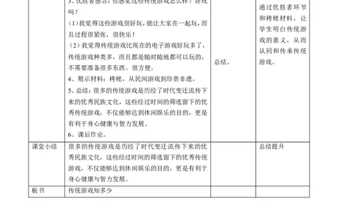 6.1传统游戏我会玩第一课时教案_26新二年级道法下册（统编版）_版本一(1)_部编版道德与法治2下_旧版_道法2下课件教案_01.道法2下第2套课件+核心素养教案_核心素养教案配套