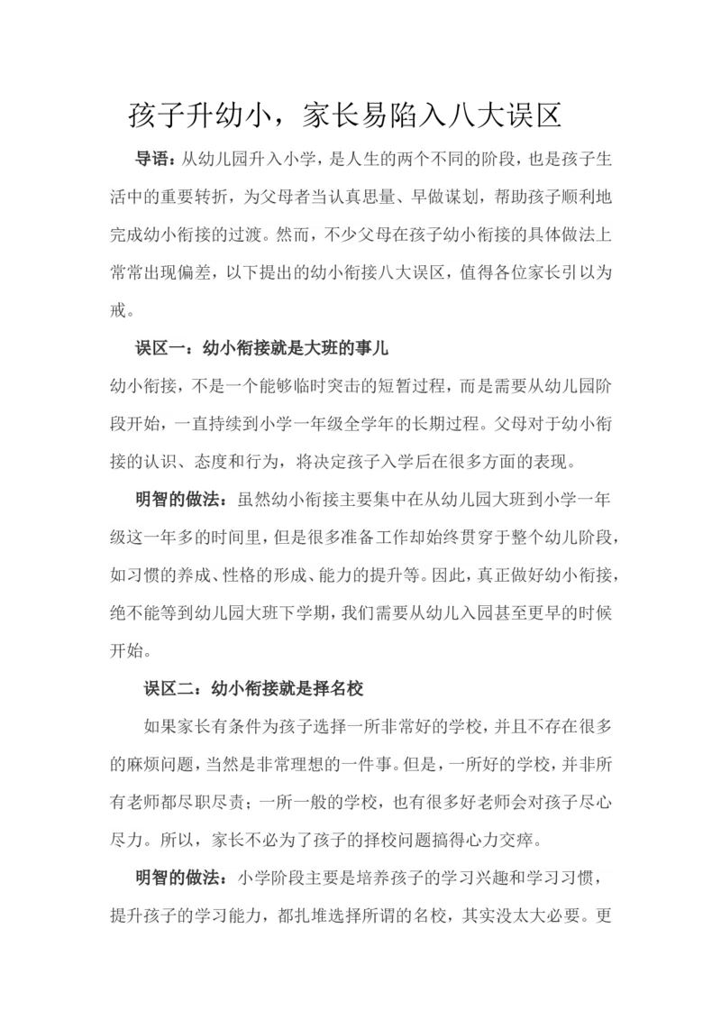 孩子升幼小，家长易陷入八大误区_最新人教版英语八年级上册_老版（含有参考价值）_09.班主任+教师常用工作资料包易提分旗舰店_教育指南（学生、家长、教师）_家长误区