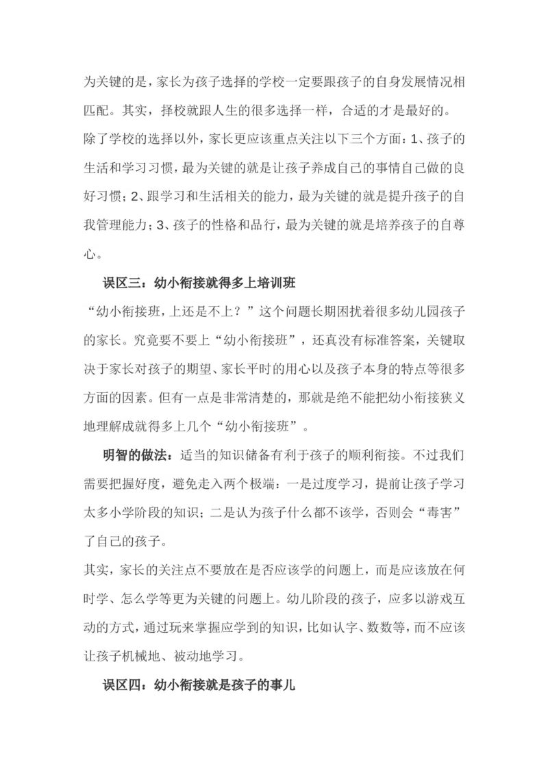 孩子升幼小，家长易陷入八大误区_最新人教版英语八年级上册_老版（含有参考价值）_09.班主任+教师常用工作资料包易提分旗舰店_教育指南（学生、家长、教师）_家长误区