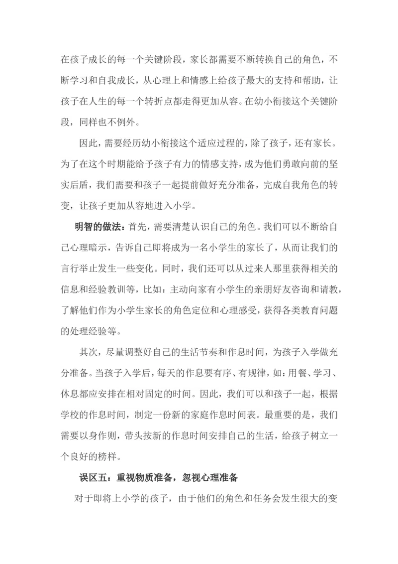 孩子升幼小，家长易陷入八大误区_最新人教版英语八年级上册_老版（含有参考价值）_09.班主任+教师常用工作资料包易提分旗舰店_教育指南（学生、家长、教师）_家长误区