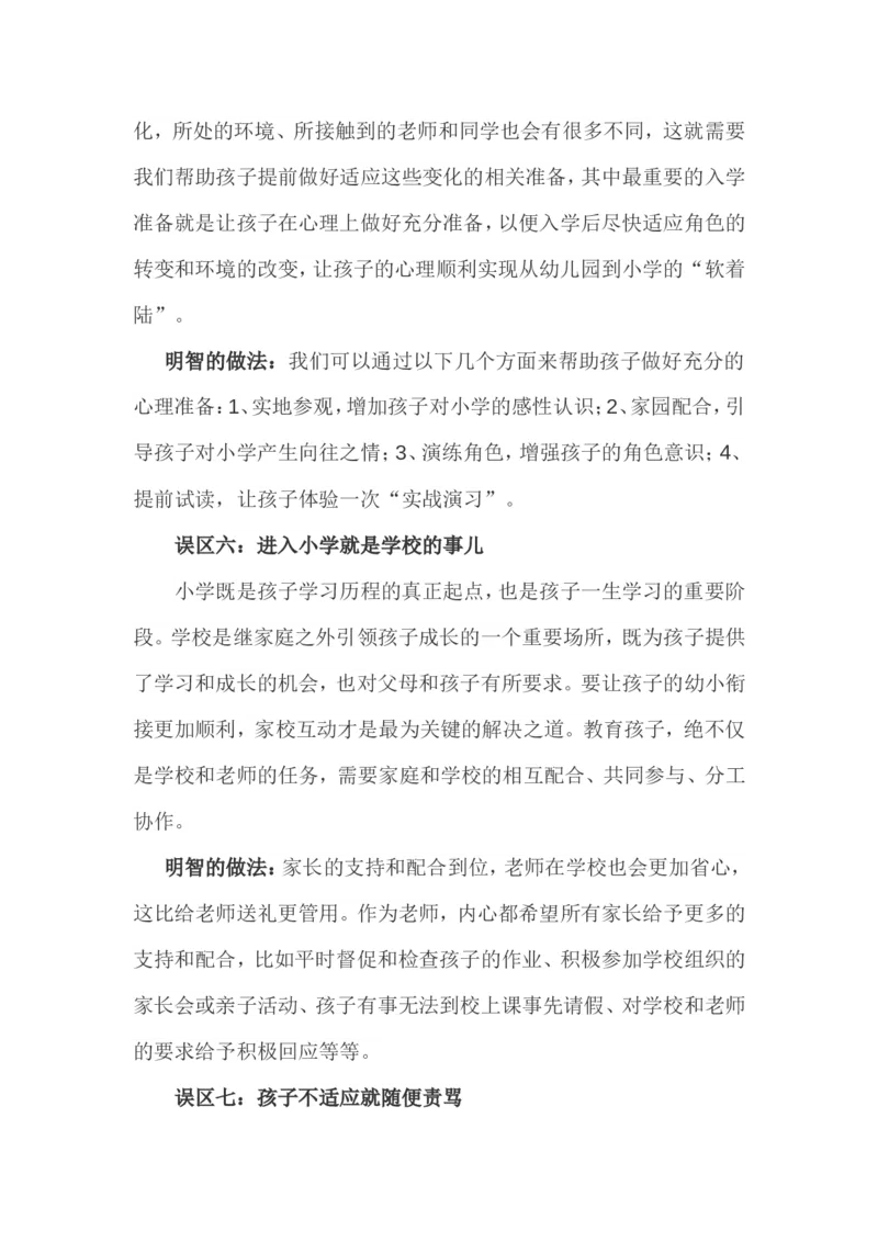 孩子升幼小，家长易陷入八大误区_最新人教版英语八年级上册_老版（含有参考价值）_09.班主任+教师常用工作资料包易提分旗舰店_教育指南（学生、家长、教师）_家长误区