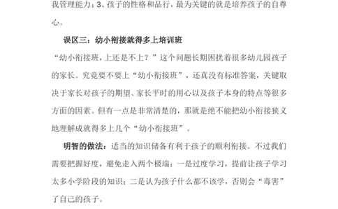 孩子升幼小，家长易陷入八大误区_最新人教版英语八年级上册_老版（含有参考价值）_09.班主任+教师常用工作资料包易提分旗舰店_教育指南（学生、家长、教师）_家长误区