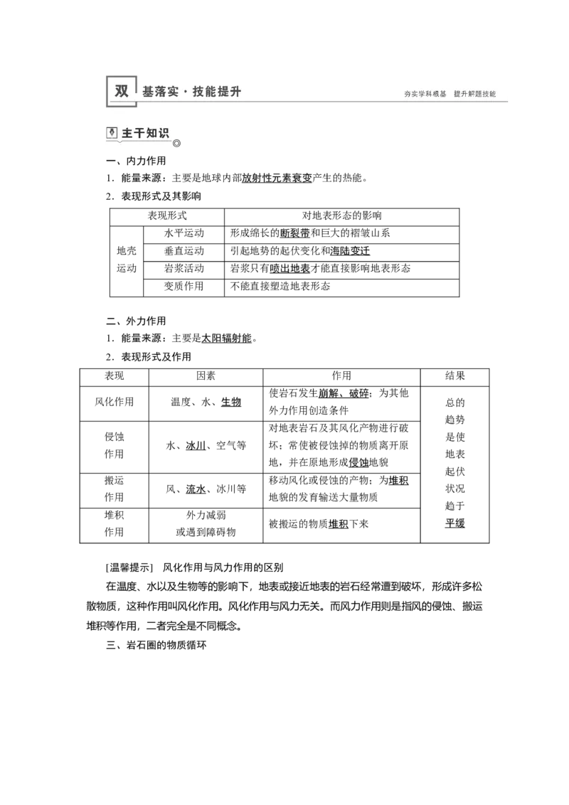第4章第1讲营造地表形态的力量教案_新高考复习资料_2022年新高考复习资料_2022届一轮复习讲练结合7.13更新_系列一_第4章　地表形态的塑造_第4章第1讲营造地表形态的力量