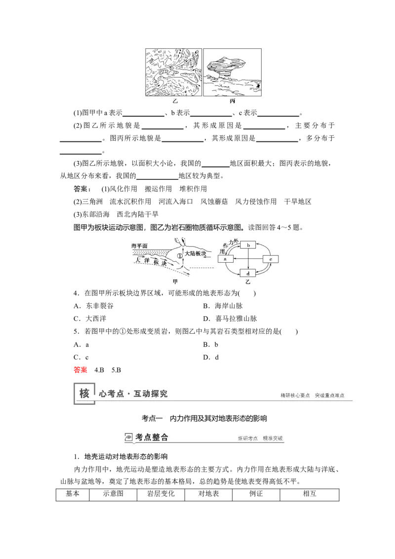 第4章第1讲营造地表形态的力量教案_新高考复习资料_2022年新高考复习资料_2022届一轮复习讲练结合7.13更新_系列一_第4章　地表形态的塑造_第4章第1讲营造地表形态的力量