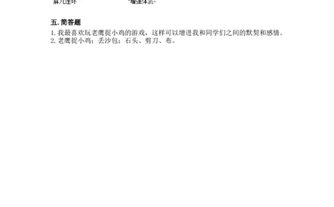 5健康游戏我常玩（同步练习）-道德与法治二年级下册_26新二年级道法下册（统编版）_版本一_部编版道德与法治2下_旧版_道法2下课件教案_03.道法2下练习试卷_课时练习_同步练习