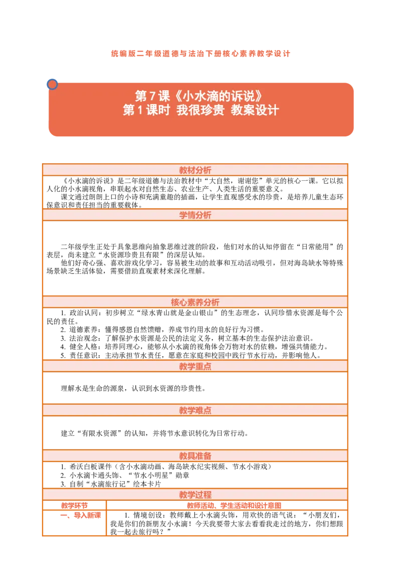 7.1《小水滴的诉说&mdash;&mdash;我很珍贵》教案设计(1)(1)_26新二年级道法下册（统编版）_版本一_部编版道德与法治2下_2026春新版_第三套-wu_01课件+教案+习题第1套