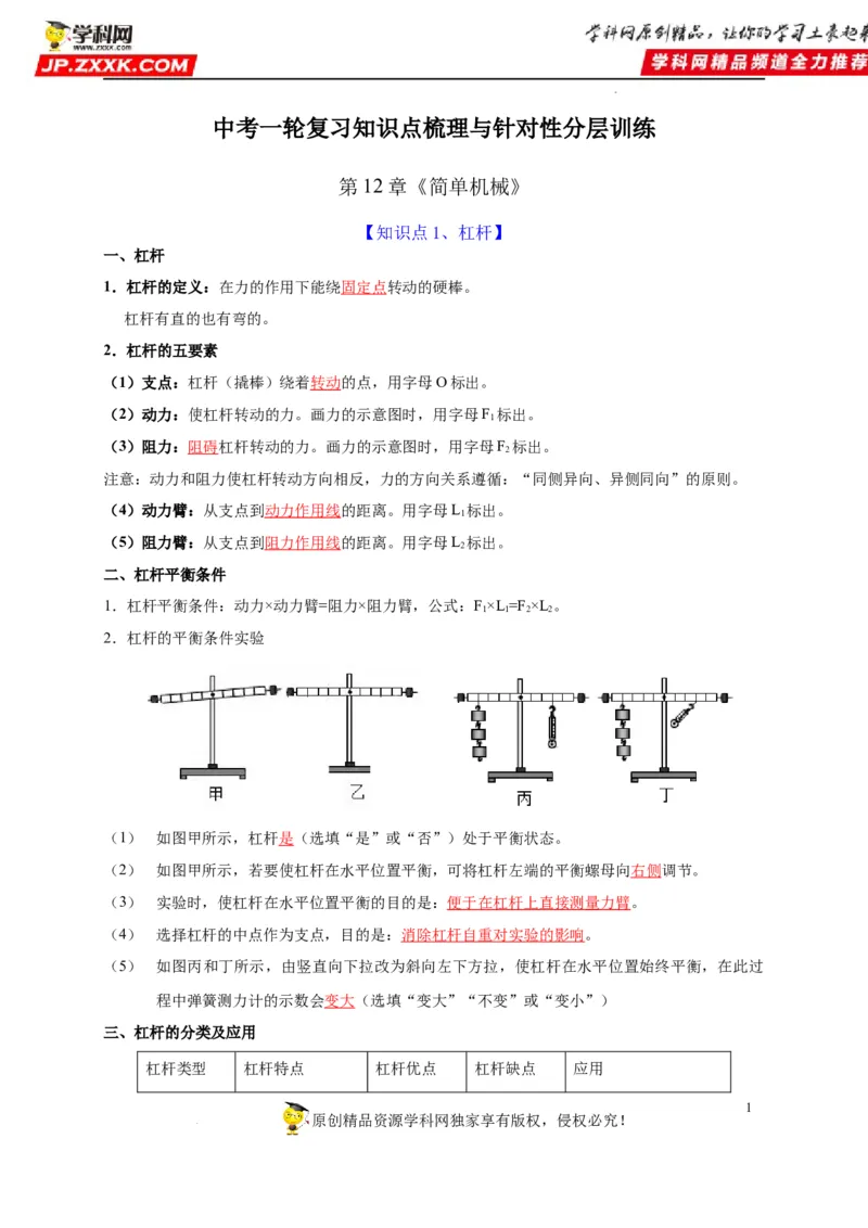 第12章简单机械（解析版）_8、物理总复习_8.中考物理总复习_2022年中考复习资料_2022年中考物理一轮复习知识点梳理与针对性分层训练（人教版）265897621